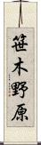 笹木野原 Scroll