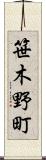 笹木野町 Scroll