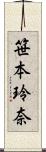 笹本玲奈 Scroll