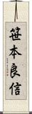 笹本良信 Scroll