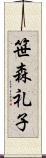 笹森礼子 Scroll