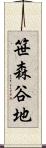 笹森谷地 Scroll