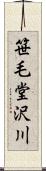 笹毛堂沢川 Scroll