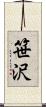 笹沢 Scroll