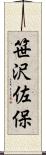 笹沢佐保 Scroll