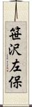 笹沢左保 Scroll