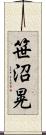 笹沼晃 Scroll