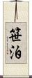 笹泊 Scroll