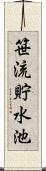 笹流貯水池 Scroll