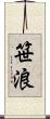 笹浪 Scroll