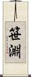 笹淵 Scroll