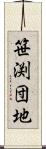 笹渕団地 Scroll