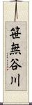 笹無谷川 Scroll