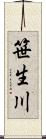笹生川 Scroll