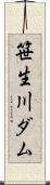 笹生川ダム Scroll