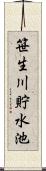 笹生川貯水池 Scroll