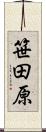 笹田原 Scroll