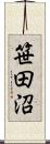 笹田沼 Scroll