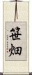 笹畑 Scroll