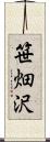 笹畑沢 Scroll