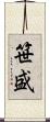 笹盛 Scroll