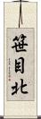 笹目北 Scroll