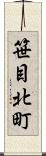 笹目北町 Scroll