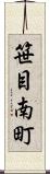 笹目南町 Scroll