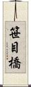 笹目橋 Scroll