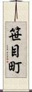 笹目町 Scroll