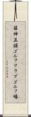 笹神五頭ゴルフクラブゴルフ場 Scroll