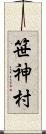 笹神村 Scroll