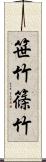 笹竹;篠竹 Scroll