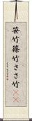 笹竹 Scroll