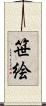 笹絵 Scroll