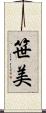 笹美 Scroll