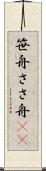 笹舟 Scroll