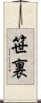笹裏 Scroll