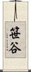 笹谷 Scroll