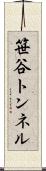 笹谷トンネル Scroll