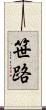 笹路 Scroll