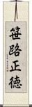 笹路正徳 Scroll