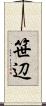 笹辺 Scroll