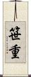笹重 Scroll