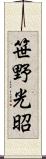 笹野光昭 Scroll