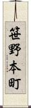 笹野本町 Scroll