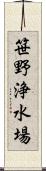 笹野浄水場 Scroll