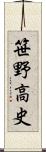 笹野高史 Scroll