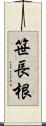 笹長根 Scroll