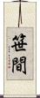 笹間 Scroll